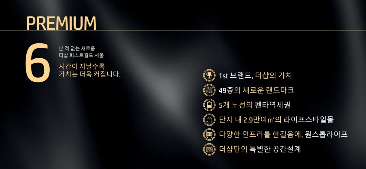 상봉_더샵_퍼스트월드_모델하우스_프리미엄2.jpg